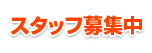 清昌館(せいしょうかん)：上新庄店では、現在スタッフを募集しております。ご応募はこちらへ。